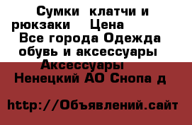 Сумки, клатчи и рюкзаки. › Цена ­ 2 000 - Все города Одежда, обувь и аксессуары » Аксессуары   . Ненецкий АО,Снопа д.